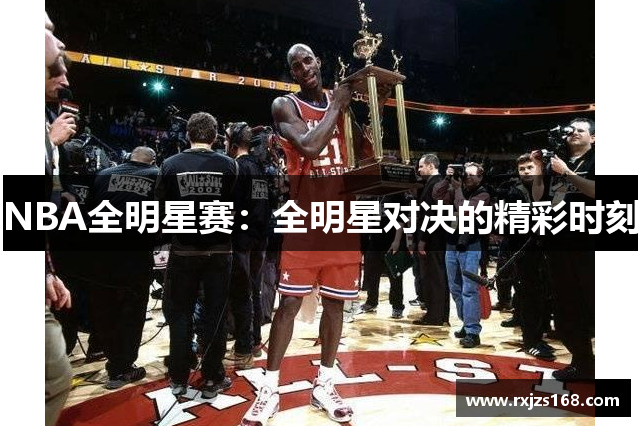 NBA全明星赛：全明星对决的精彩时刻