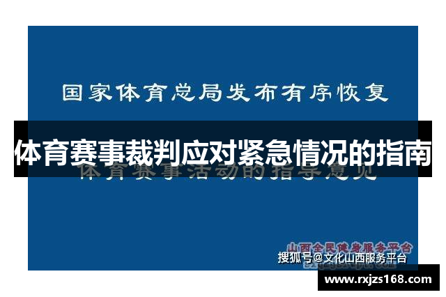 体育赛事裁判应对紧急情况的指南