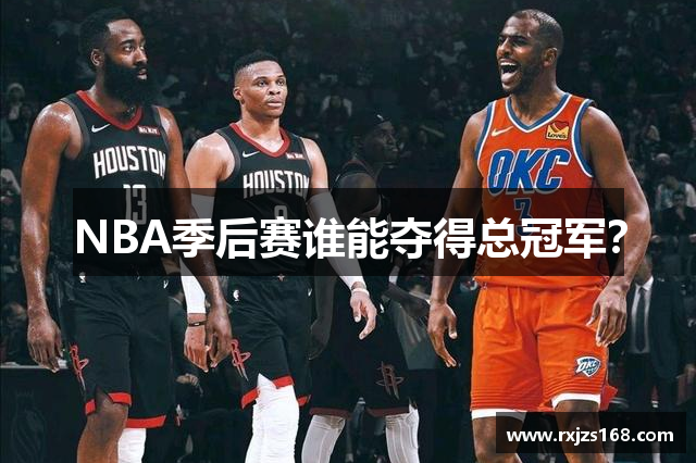 NBA季后赛谁能夺得总冠军？