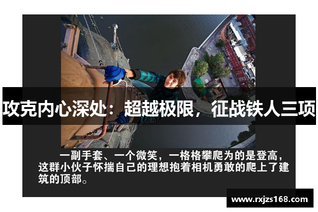 攻克内心深处：超越极限，征战铁人三项