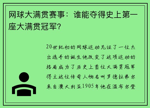 网球大满贯赛事：谁能夺得史上第一座大满贯冠军？