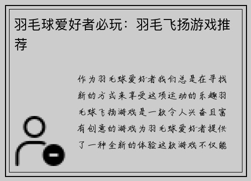 羽毛球爱好者必玩：羽毛飞扬游戏推荐