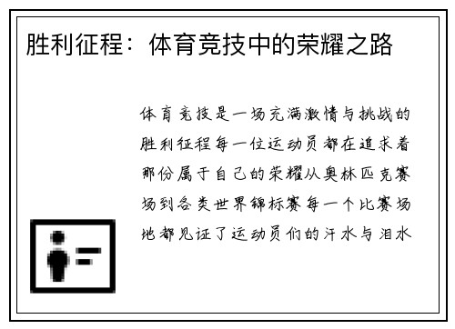 胜利征程：体育竞技中的荣耀之路