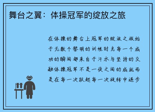 舞台之翼：体操冠军的绽放之旅