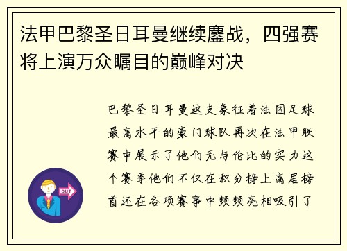 法甲巴黎圣日耳曼继续鏖战，四强赛将上演万众瞩目的巅峰对决