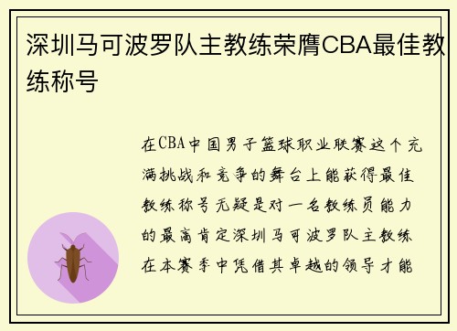 深圳马可波罗队主教练荣膺CBA最佳教练称号