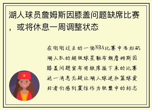 湖人球员詹姆斯因膝盖问题缺席比赛，或将休息一周调整状态