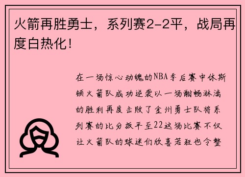 火箭再胜勇士，系列赛2-2平，战局再度白热化！