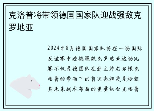 克洛普将带领德国国家队迎战强敌克罗地亚