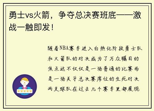 勇士vs火箭，争夺总决赛班底——激战一触即发！