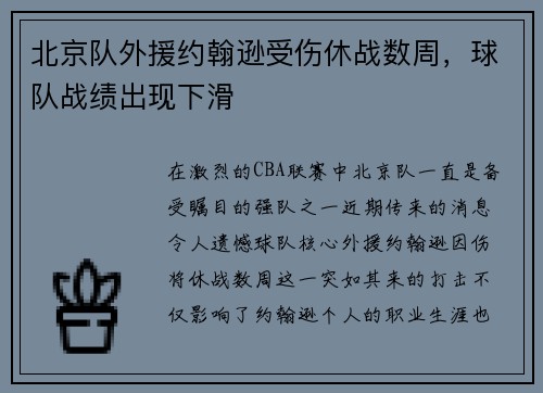 北京队外援约翰逊受伤休战数周，球队战绩出现下滑