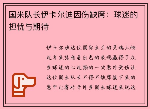 国米队长伊卡尔迪因伤缺席：球迷的担忧与期待