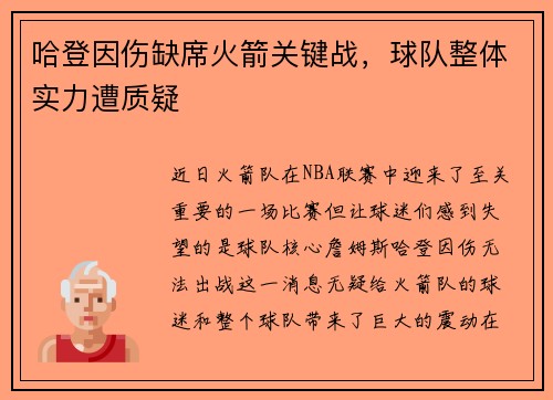 哈登因伤缺席火箭关键战，球队整体实力遭质疑