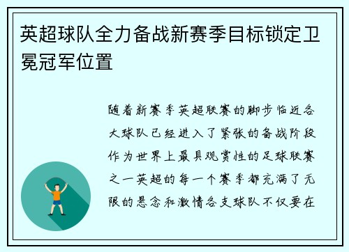 英超球队全力备战新赛季目标锁定卫冕冠军位置