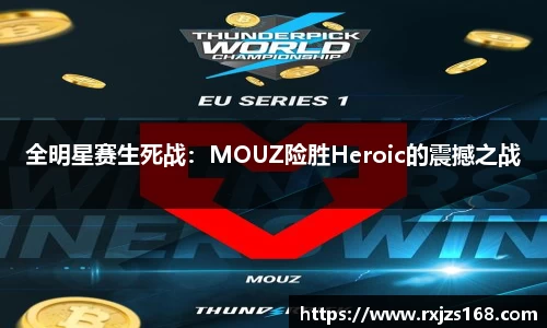 全明星赛生死战：MOUZ险胜Heroic的震撼之战